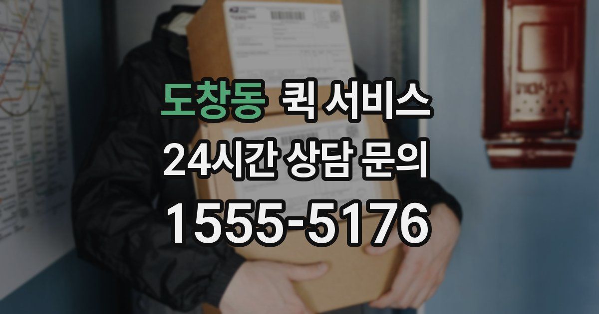 도창동 퀵 서비스