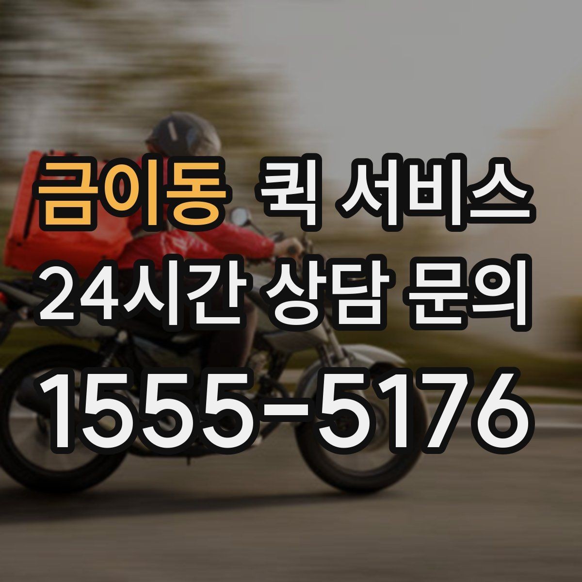 금이동 퀵 서비스 스케줄이 촉박할 때 대처법