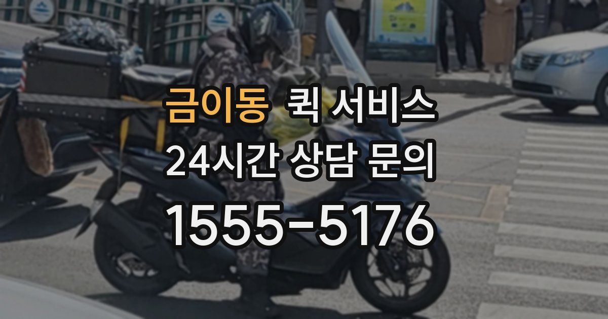 금이동 퀵 서비스