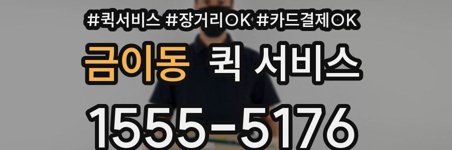 금이동 퀵 서비스