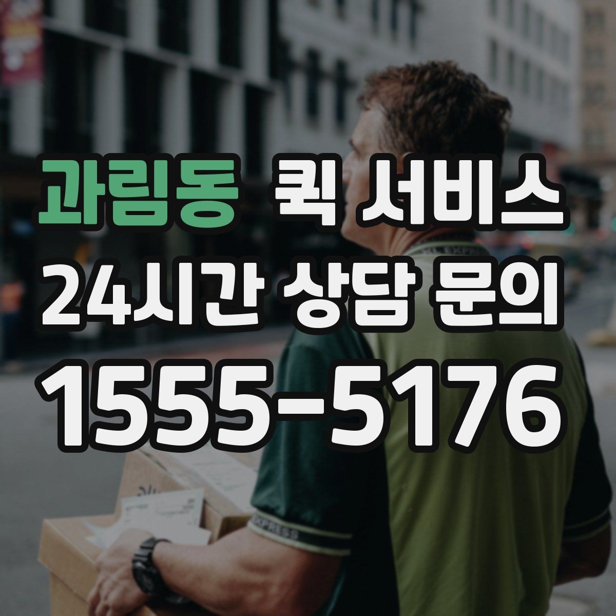 과림동 퀵 서비스 배차가 빨라지는 조건
