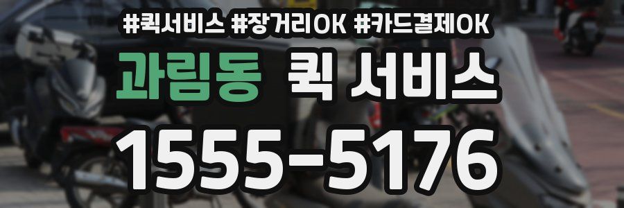 과림동 퀵 서비스