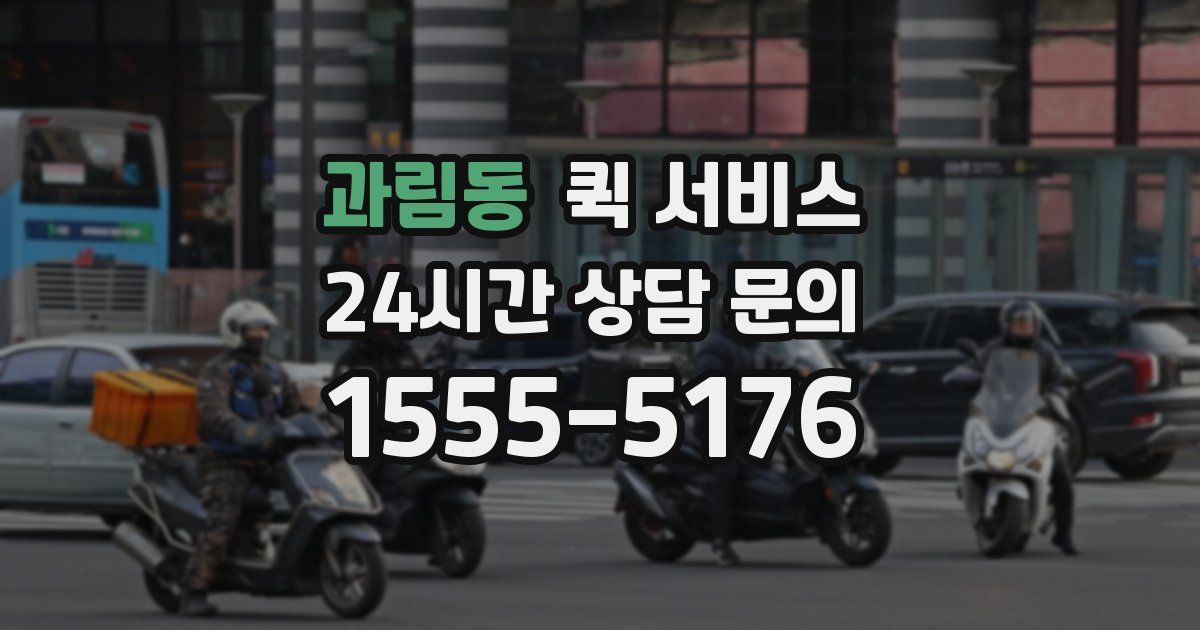 과림동 퀵 서비스