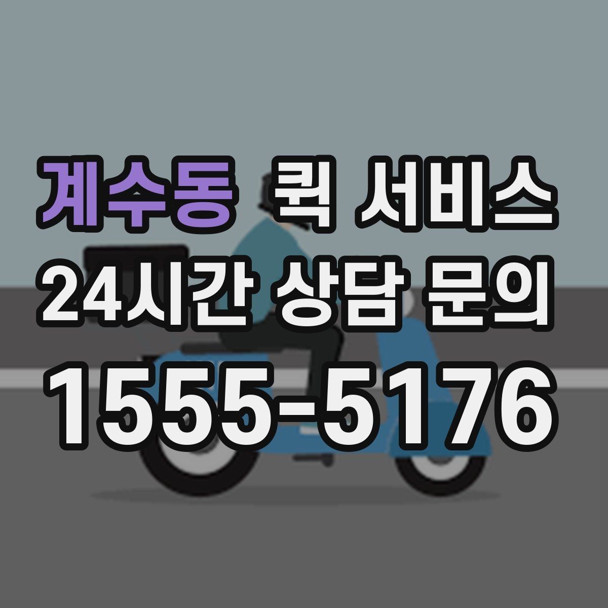 계수동 퀵 서비스 직접 요청할 때 순서 알아보기