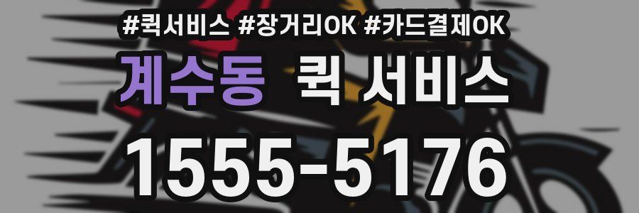계수동 퀵 서비스