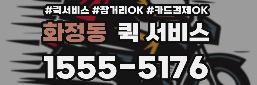 화정동 퀵 서비스
