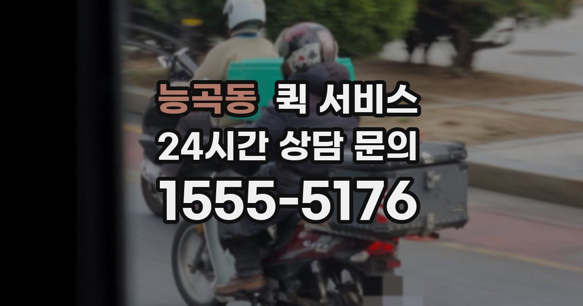 능곡동 퀵 서비스