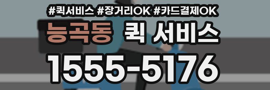 능곡동 퀵 서비스