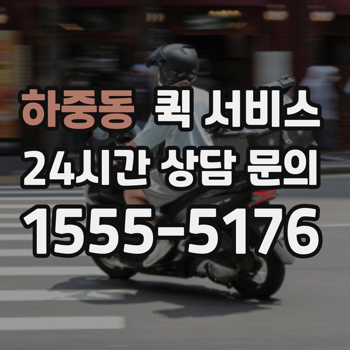 하중동 퀵 서비스 기사와 원활하게 소통하는 방법