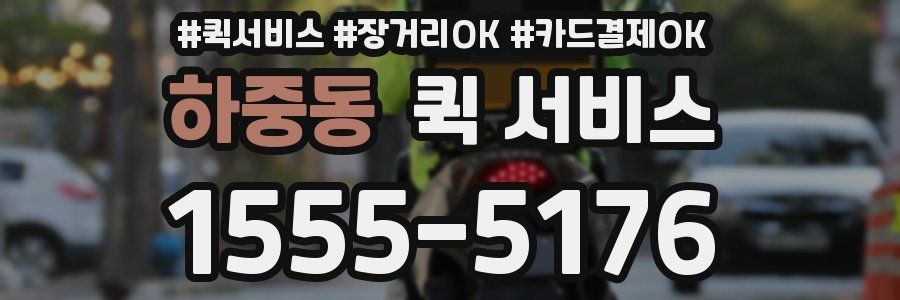 하중동 퀵 서비스