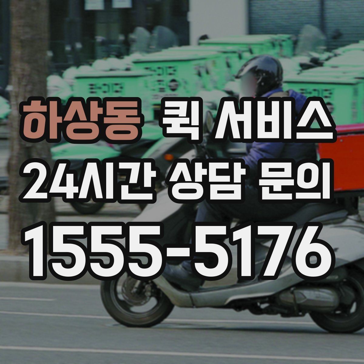 하상동 퀵 서비스 기사 배정 기준 이해하기