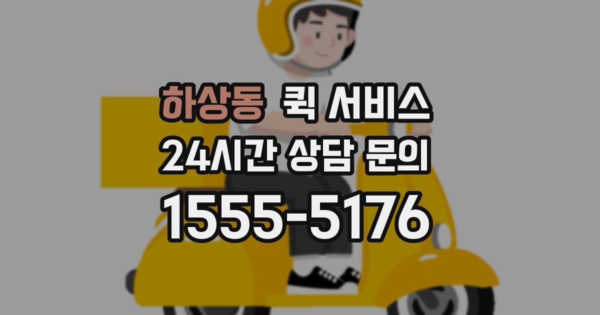 하상동 퀵 서비스