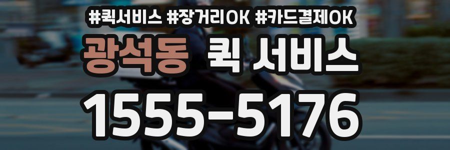 광석동 퀵 서비스
