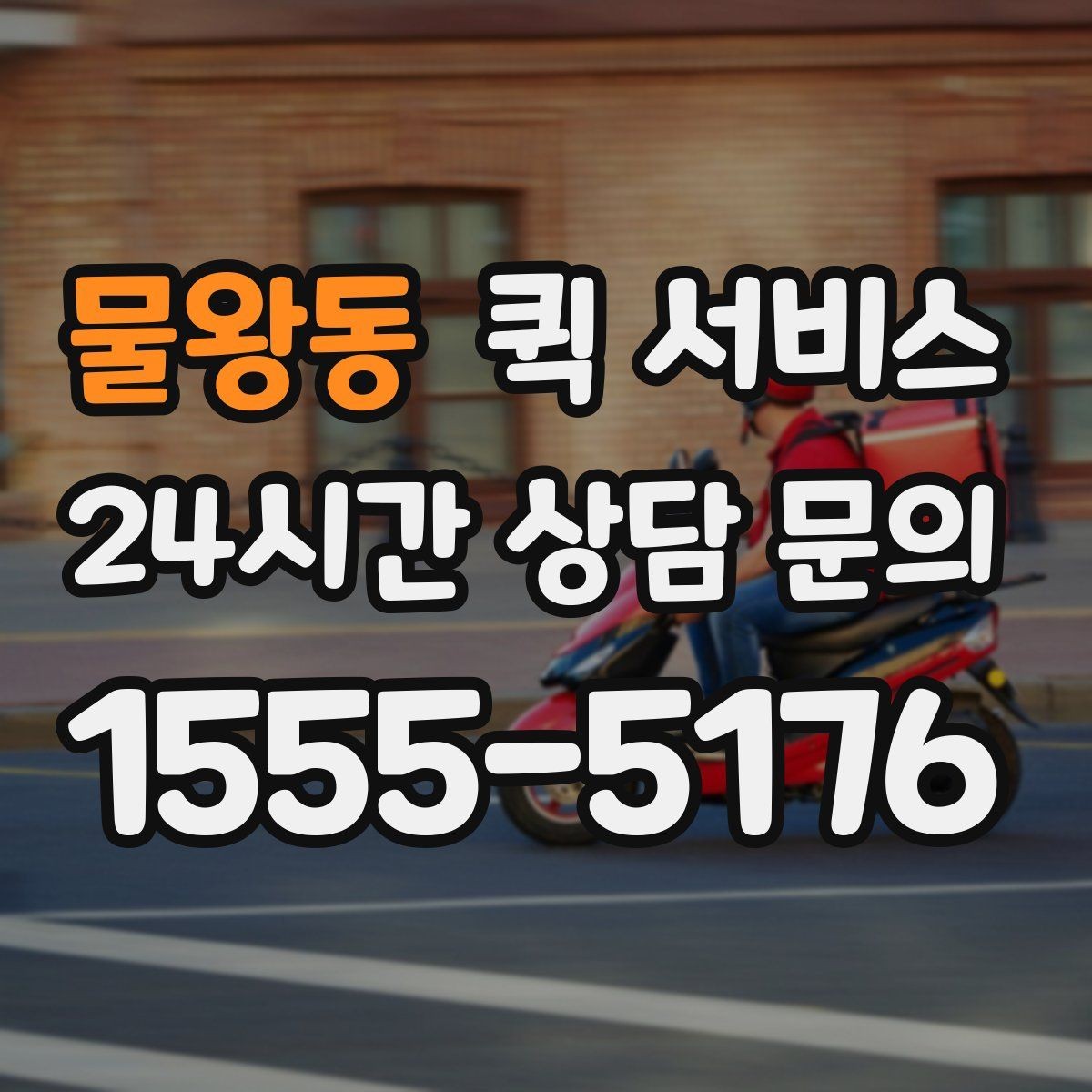 물왕동 퀵 서비스 시간대별 이용 특징 정리