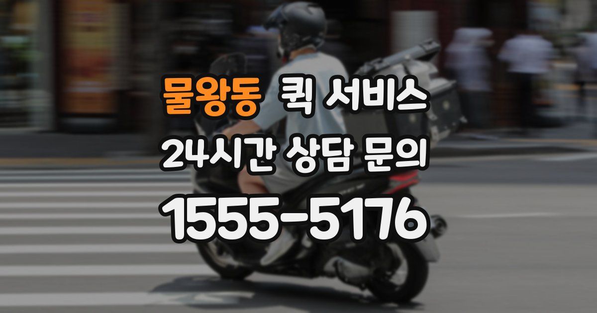 물왕동 퀵 서비스