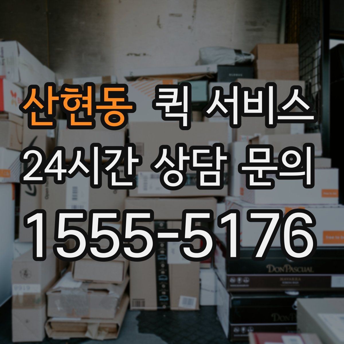 산현동 퀵 서비스 기본 절차를 한눈에 보기