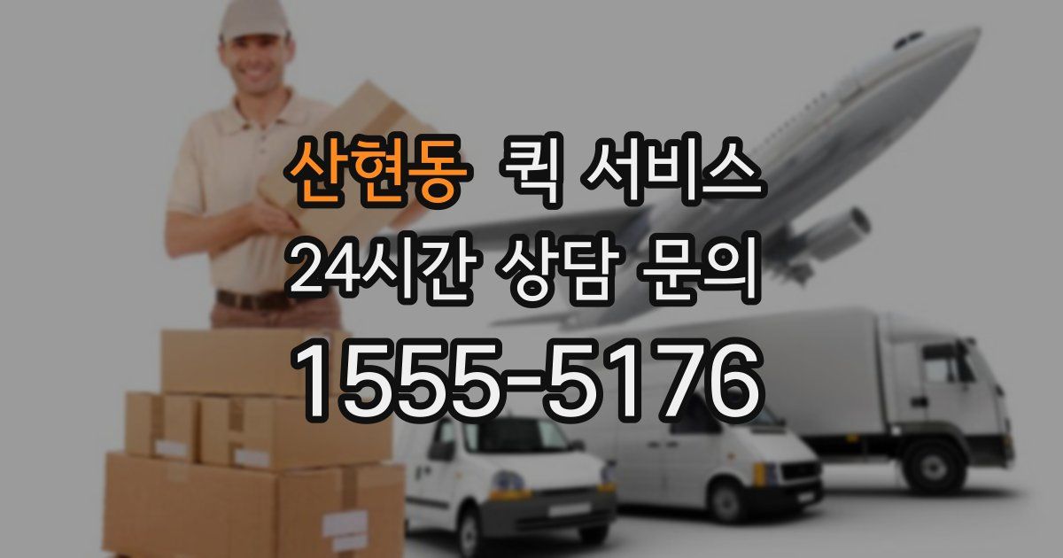 산현동 퀵 서비스
