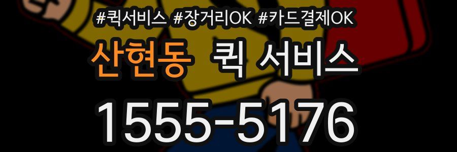 산현동 퀵 서비스