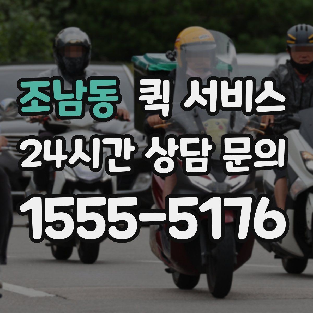 조남동 퀵 서비스 빠른 대응이 필요한 업무 사례