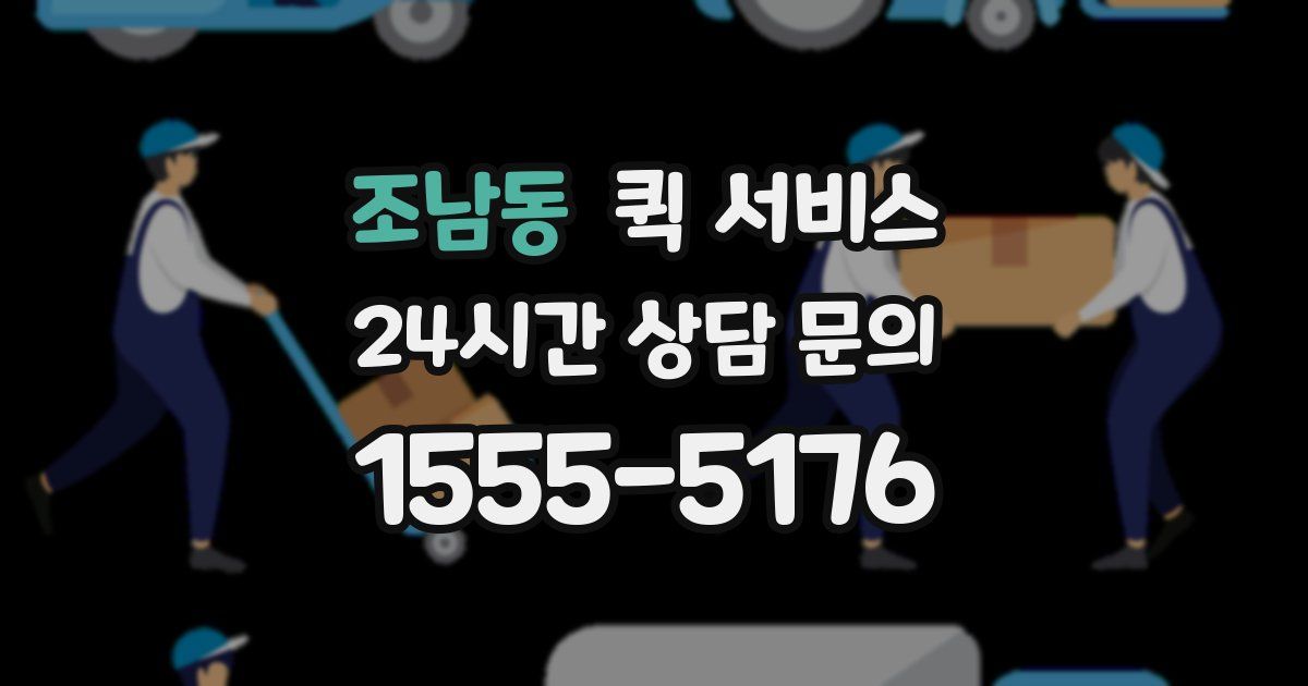 조남동 퀵 서비스