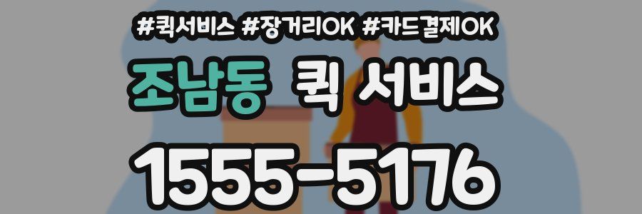 조남동 퀵 서비스