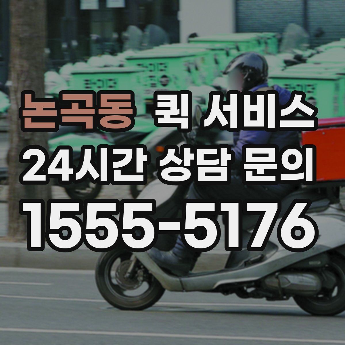 논곡동 퀵 서비스 중간 확인이 필요한 경우와 방법