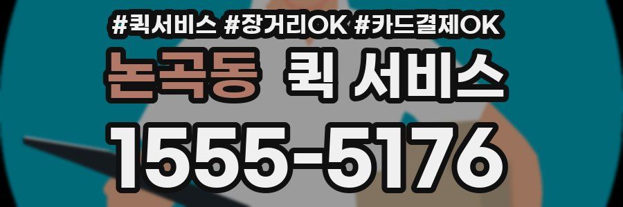 논곡동 퀵 서비스