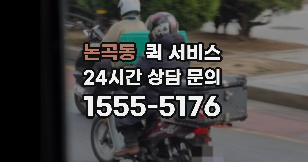 논곡동 퀵 서비스