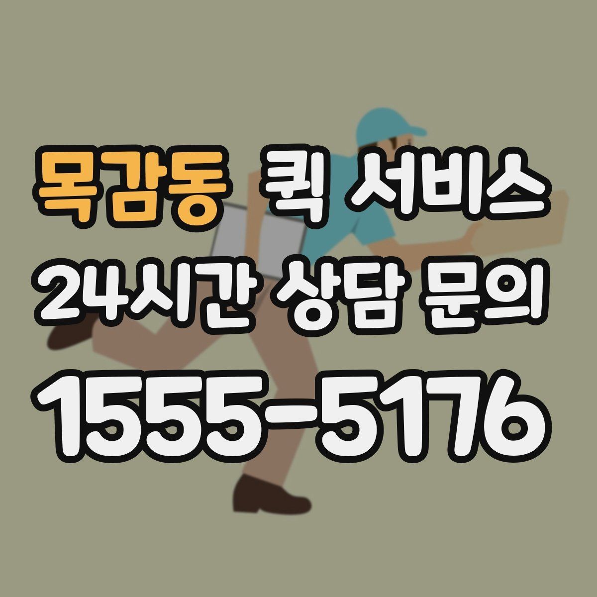 목감동 퀵 서비스 취소와 변경 절차 정리