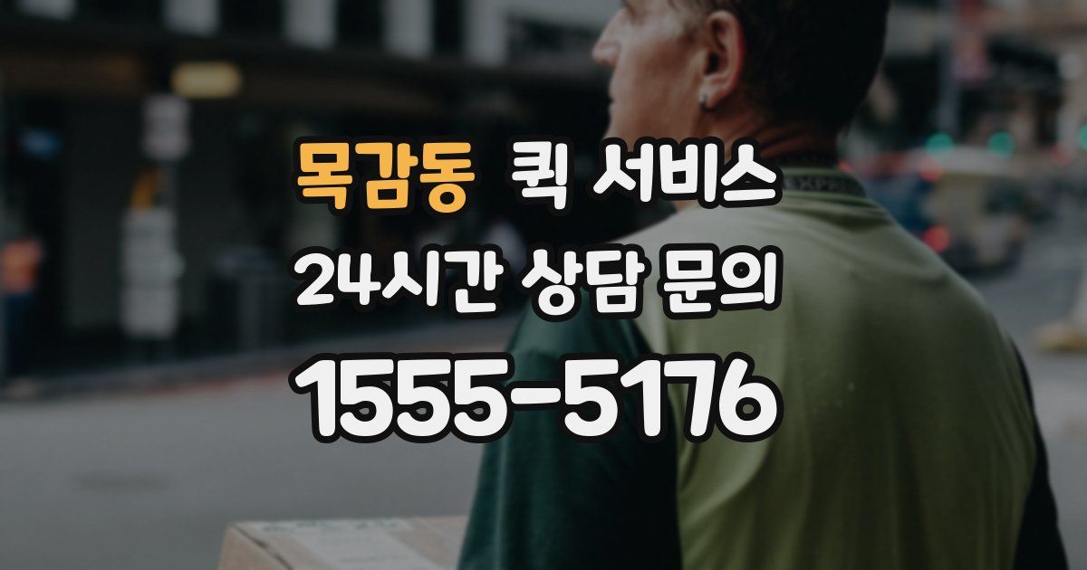 목감동 퀵 서비스