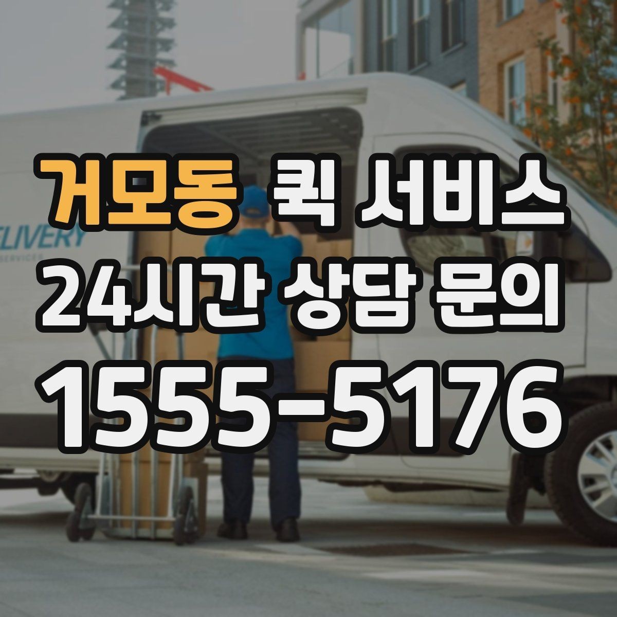 거모동 퀵 서비스 요청 전 주소 확인이 중요한 이유