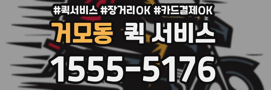 거모동 퀵 서비스