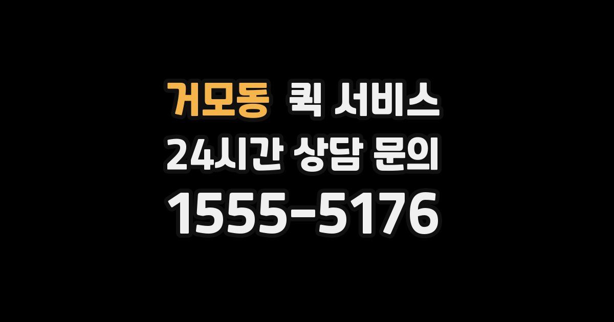 거모동 퀵 서비스