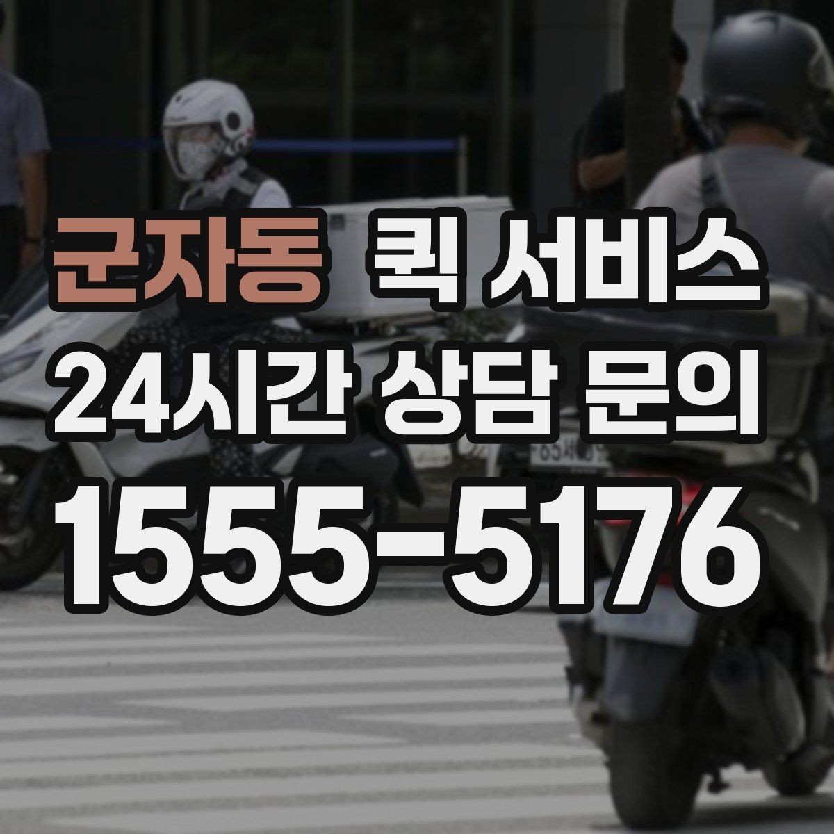 군자동 퀵 서비스 여러 업체 견적을 볼 때 기준