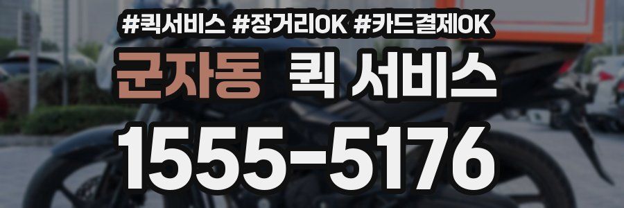 군자동 퀵 서비스