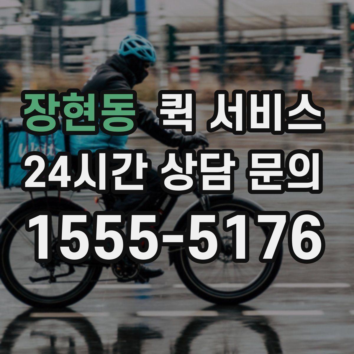 장현동 퀵 서비스 가능한 물품과 제한 사항