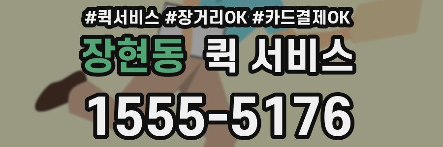장현동 퀵 서비스