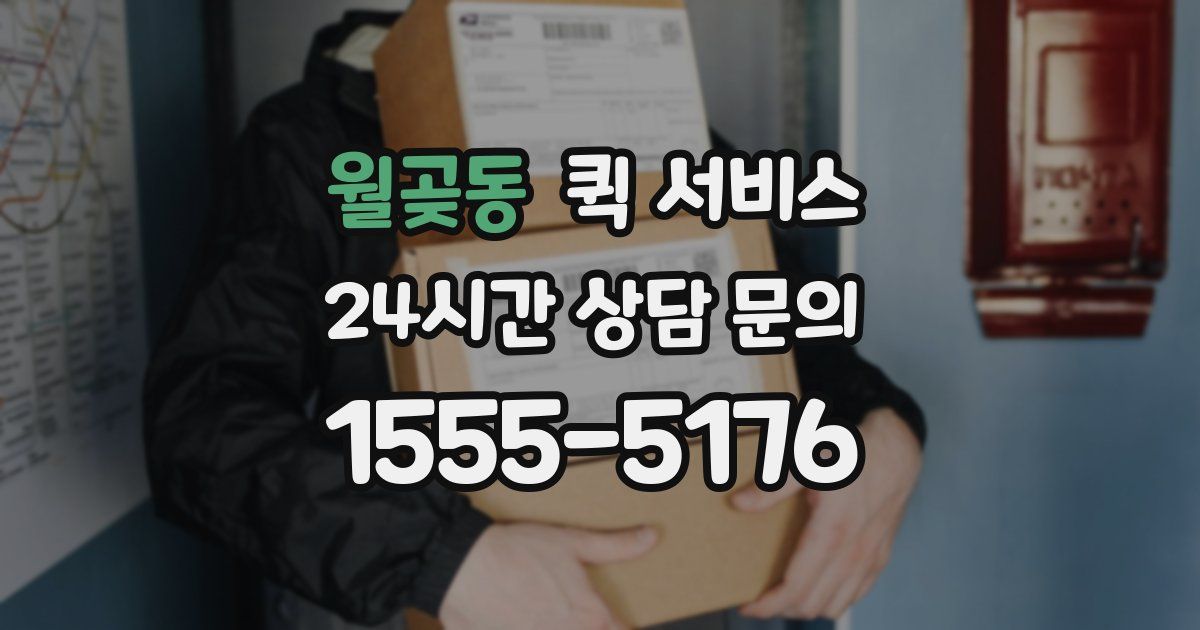 월곶동 퀵 서비스