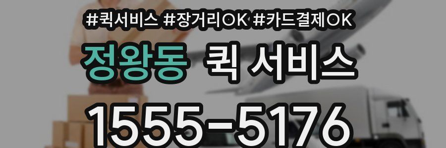정왕동 퀵 서비스
