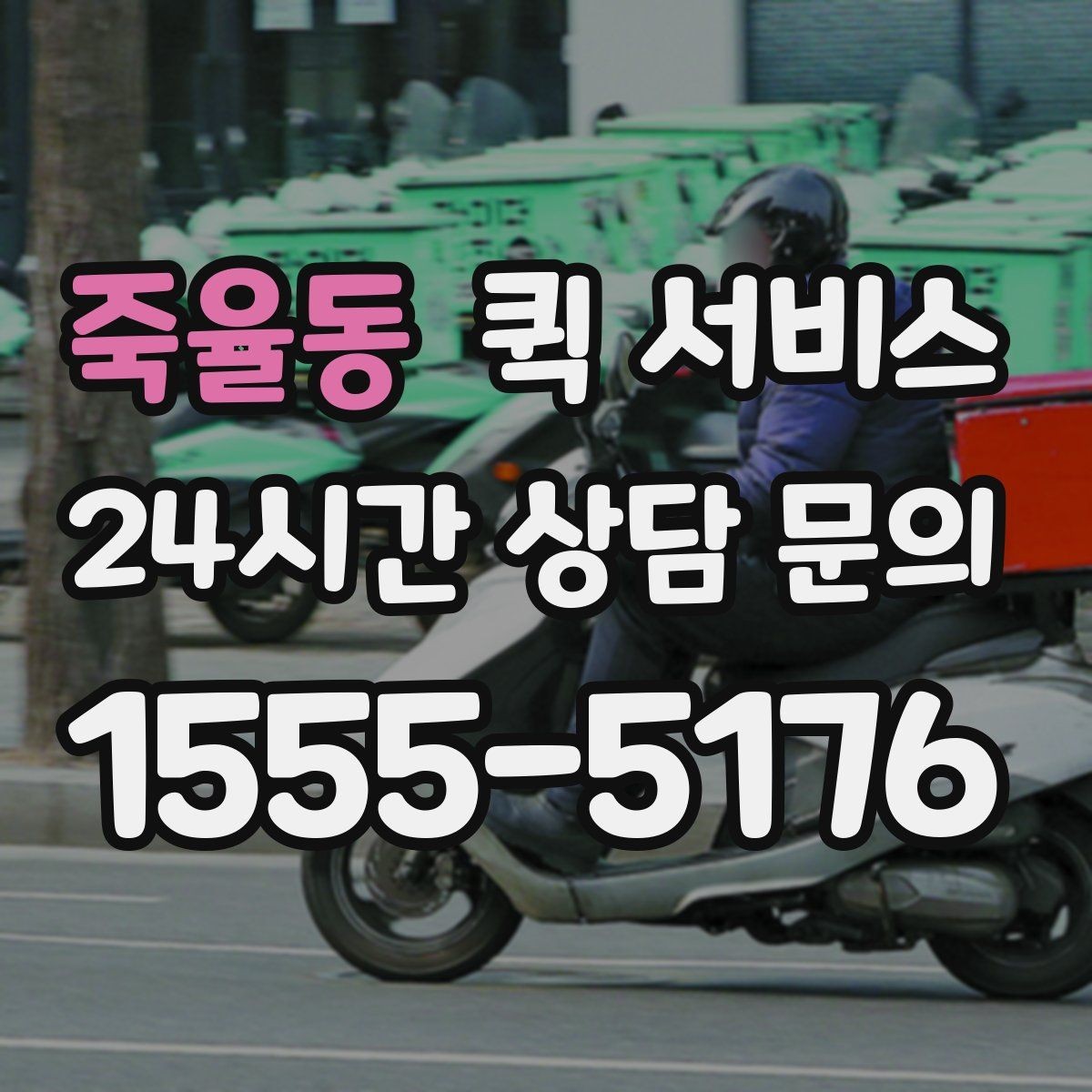 죽율동 퀵 서비스 요청 전 주소 확인이 중요한 이유