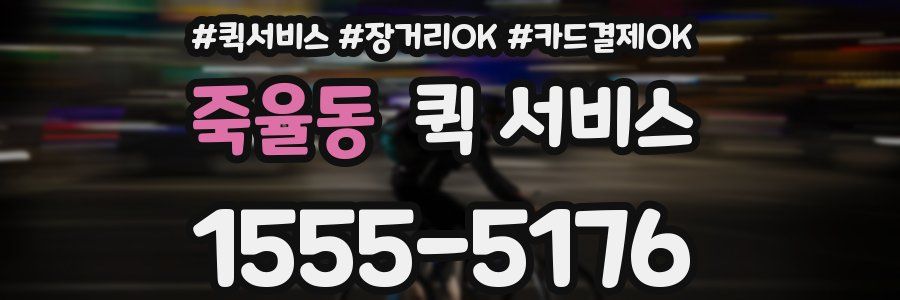 죽율동 퀵 서비스