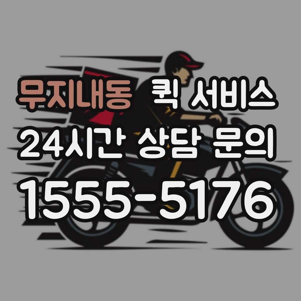 무지내동 퀵 서비스 반복 이용 고객이 보는 요소