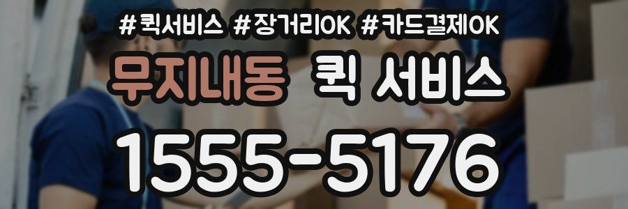 무지내동 퀵 서비스