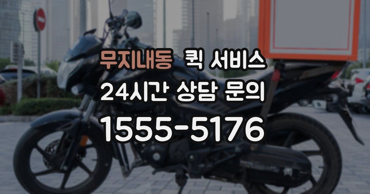 무지내동 퀵 서비스