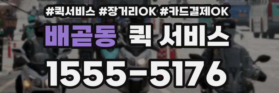배곧동 퀵 서비스