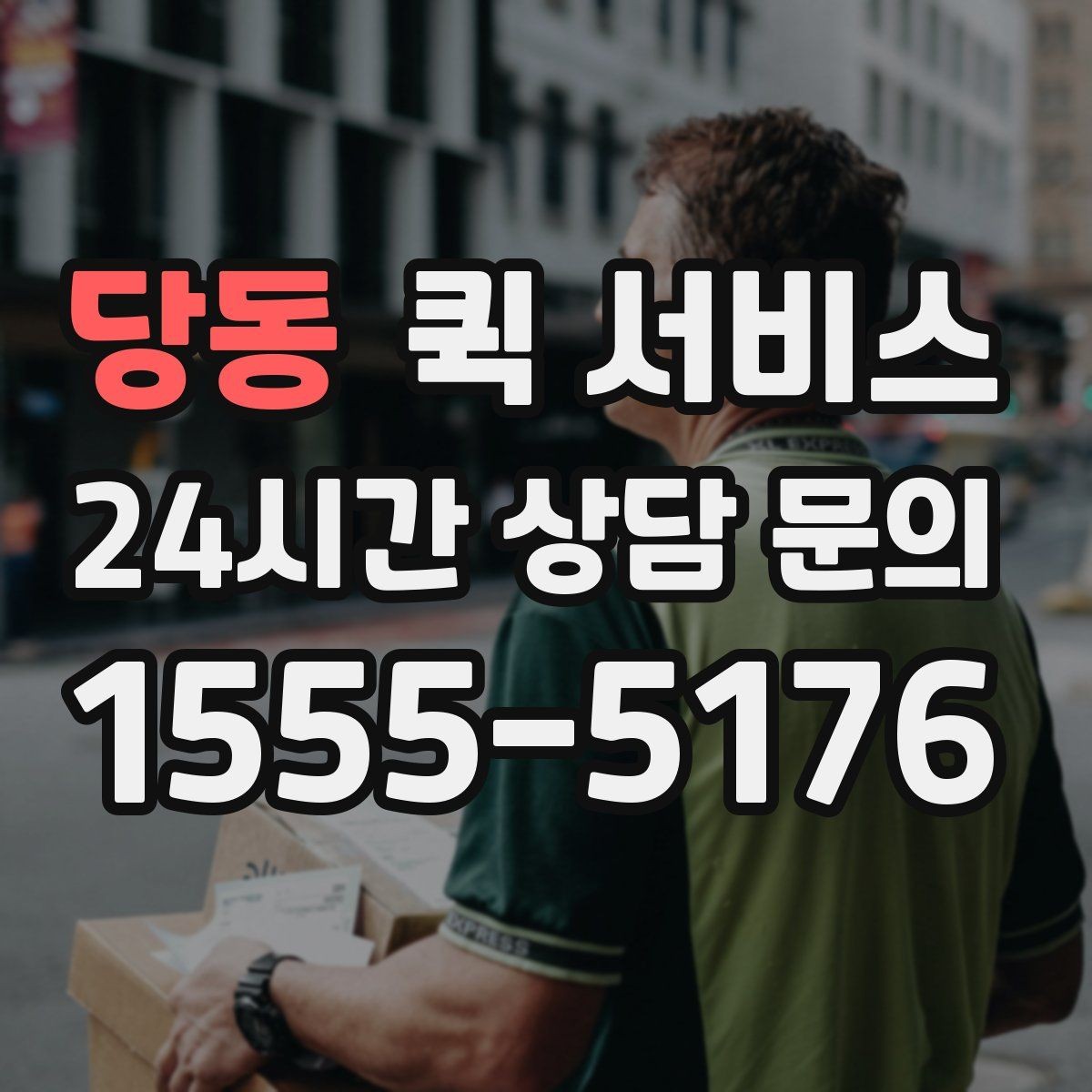 당동 퀵 서비스 초보자가 헷갈리기 쉬운 용어 정리