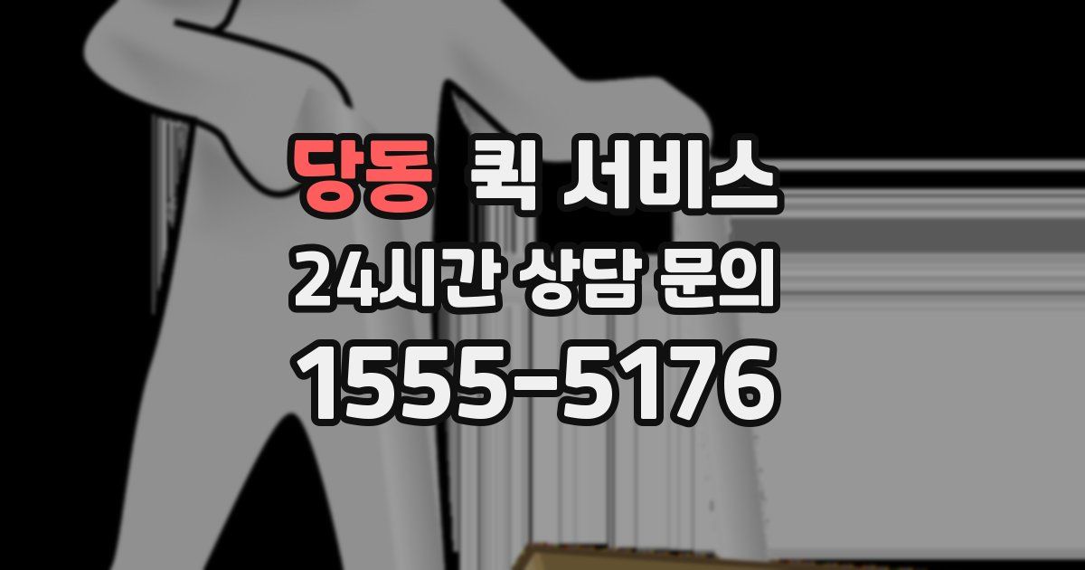 당동 퀵 서비스