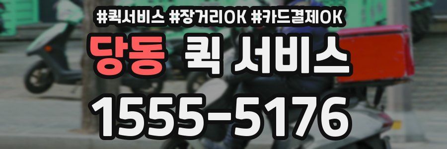 당동 퀵 서비스