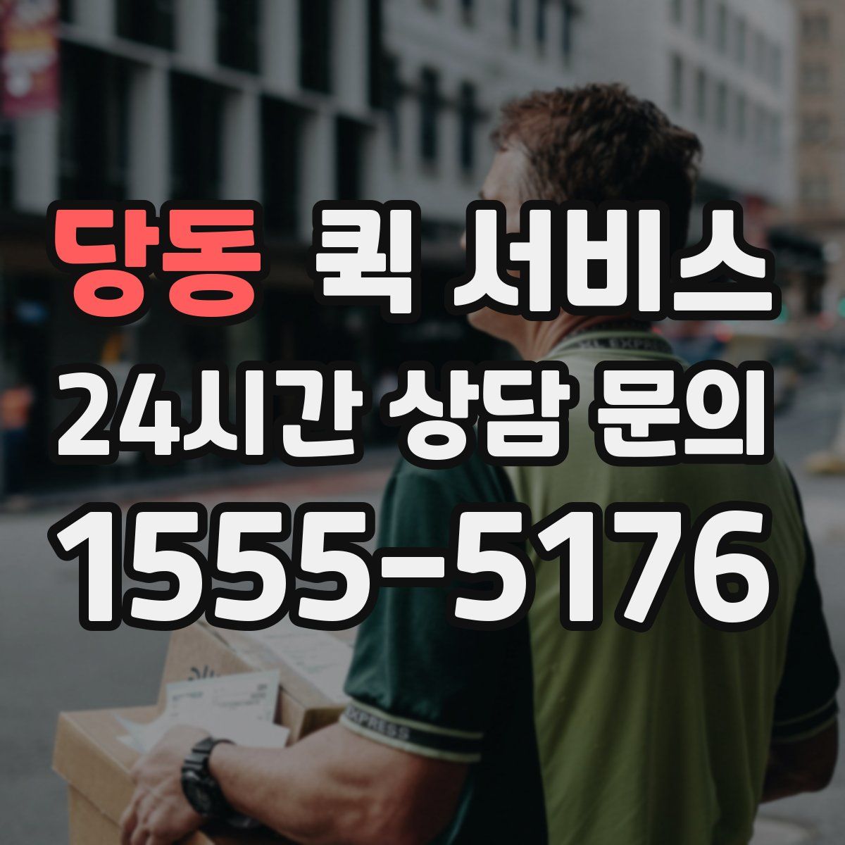 당동 퀵 서비스