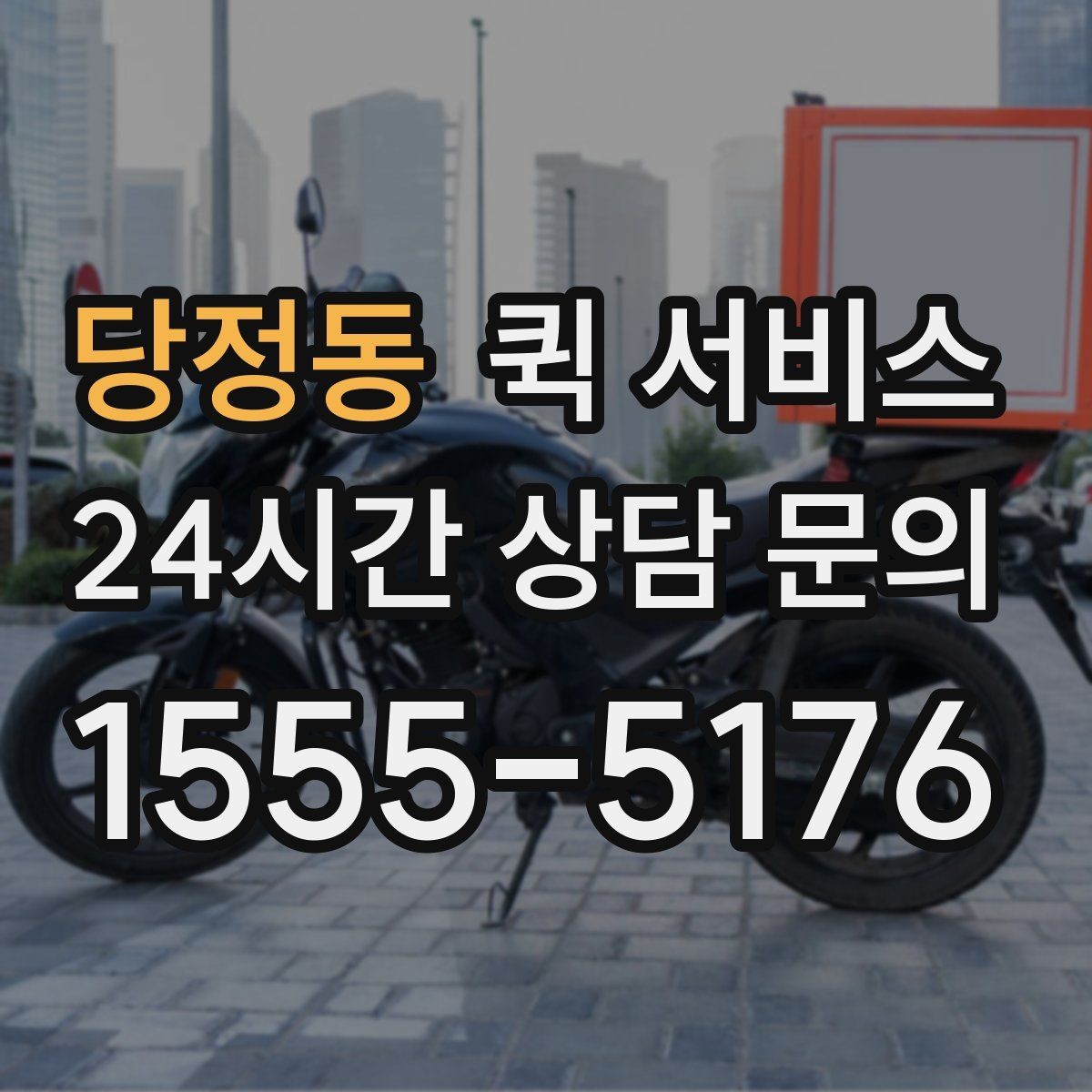 당정동 퀵 서비스 음식·소형 물품 전달 기준